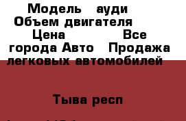  › Модель ­ ауди 80 › Объем двигателя ­ 18 › Цена ­ 90 000 - Все города Авто » Продажа легковых автомобилей   . Тыва респ.